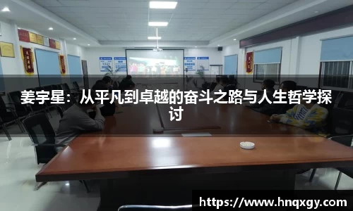 姜宇星：从平凡到卓越的奋斗之路与人生哲学探讨