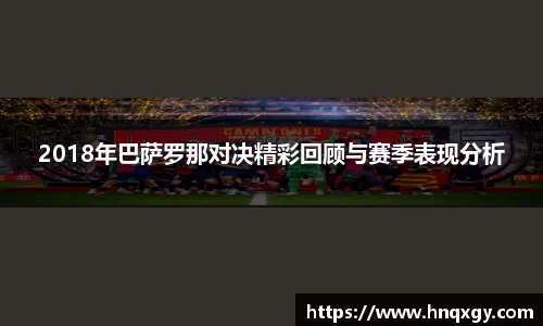 2018年巴萨罗那对决精彩回顾与赛季表现分析