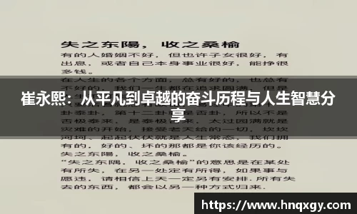 崔永熙：从平凡到卓越的奋斗历程与人生智慧分享
