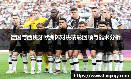 德国与西班牙欧洲杯对决精彩回顾与战术分析
