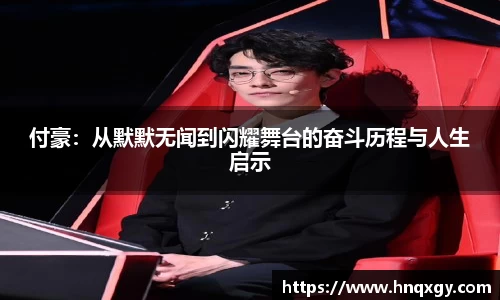 付豪：从默默无闻到闪耀舞台的奋斗历程与人生启示