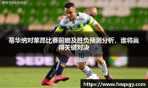 蒂华纳对莱昂比赛前瞻及胜负预测分析，谁将赢得关键对决