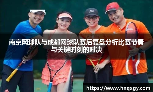 南京网球队与成都网球队赛后复盘分析比赛节奏与关键时刻的对决