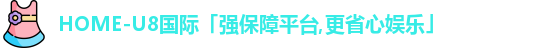 U8国际娱乐平台